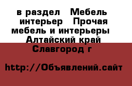  в раздел : Мебель, интерьер » Прочая мебель и интерьеры . Алтайский край,Славгород г.